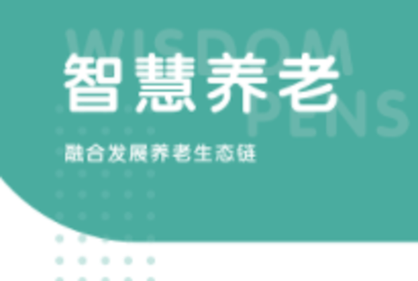比较出名的养老app