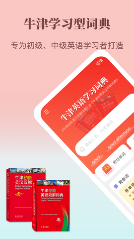 牛津英语学习词典APP