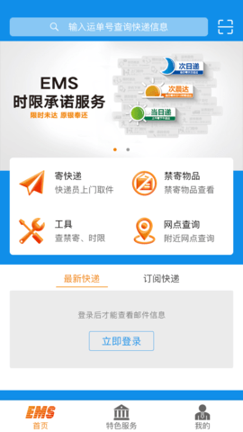 邮政EMSappAPP
