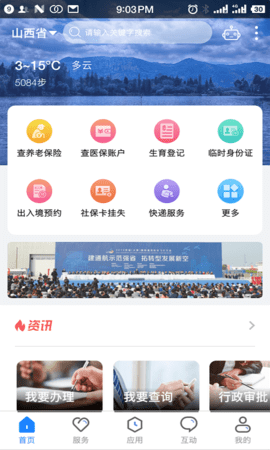 三晋通安卓版APP