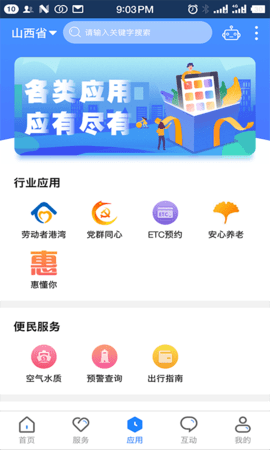 三晋通安卓版APP