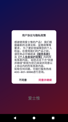 爱士惟APP