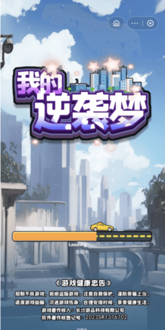 我的逆袭梦 第1张图