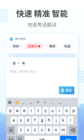 粤语翻译通软件APP
