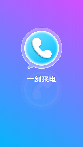 一刻来电 第1张图