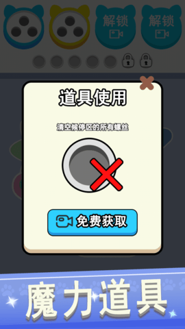 拆螺丝大挑战游戏