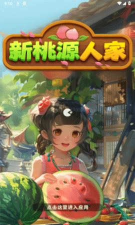 新桃源人家 第1张图