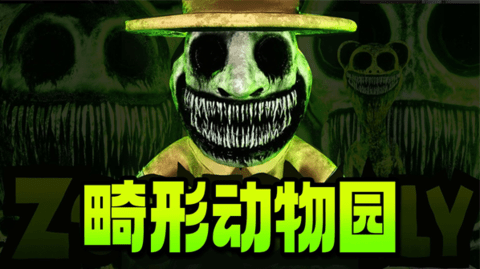 畸形动物战游戏