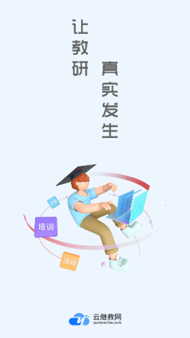 云继教网APP