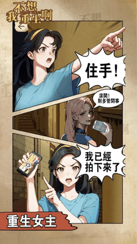 我不想重生啊游戏
