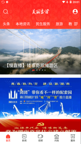 美丽吉首APP