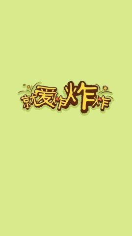 就爱炸炸炸最新版游戏