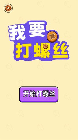 我要打螺丝游戏