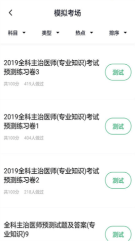 上学吧全科主治医师题库APP