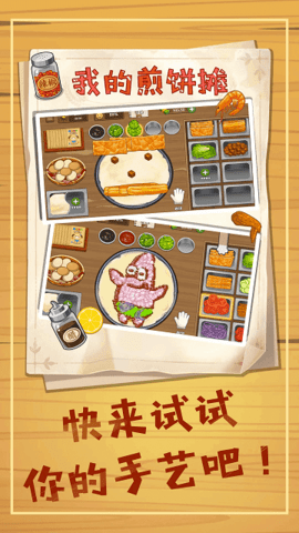 美味煎饼摊游戏游戏