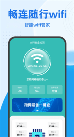 畅连随行WifiAPP