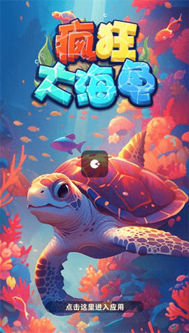疯狂大海龟 第1张图