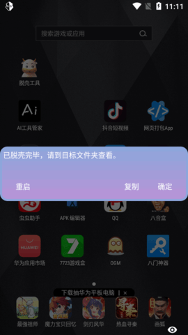 万能脱壳工具APP