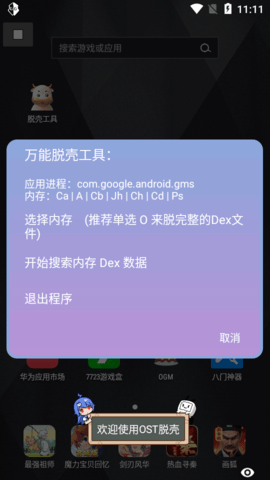 万能脱壳工具APP