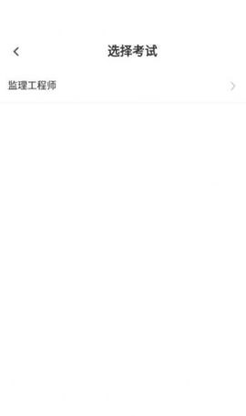 监理工程师易题库APP