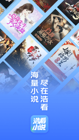 浩看免费小说APP