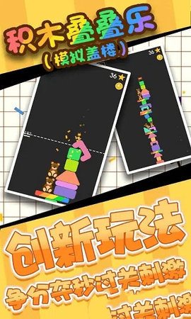 积木叠叠乐最新版 第1张图