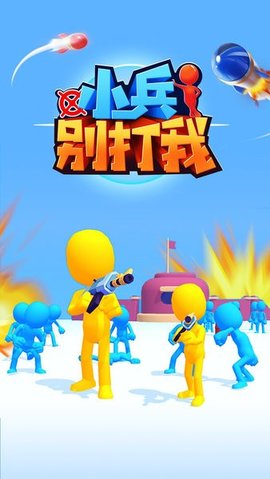 小兵别打我官方版游戏