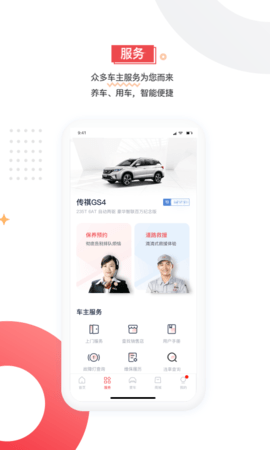 广汽传祺APP