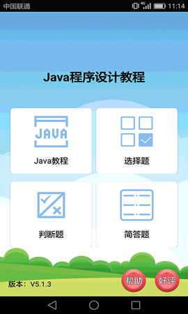 Java语言学习APP