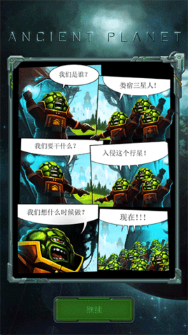 远古行星中文版游戏