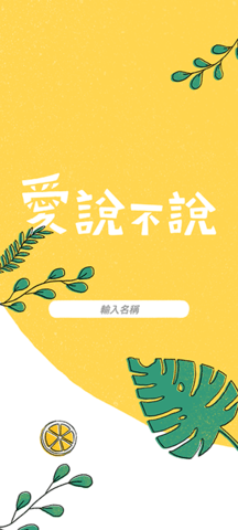 爱说不说游戏