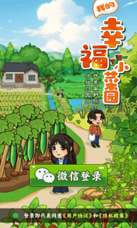 我的幸福小菜园游戏