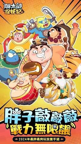 胖太郎捉妖记 第2张图