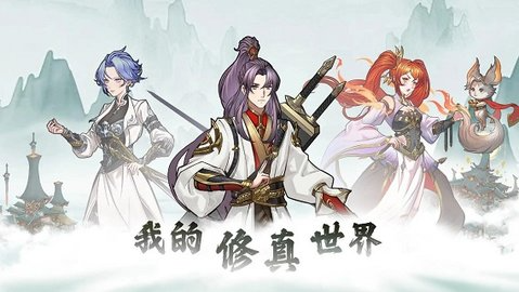 我的修真世界正式版游戏