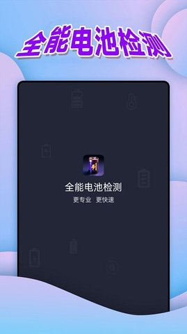 全能电池检测APP