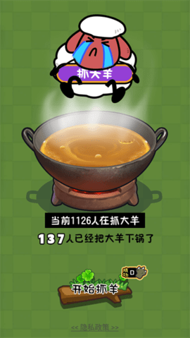 抓大羊 第1张图