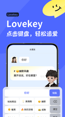 Lovekey键盘APP