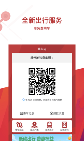 常州地铁MetroAPP