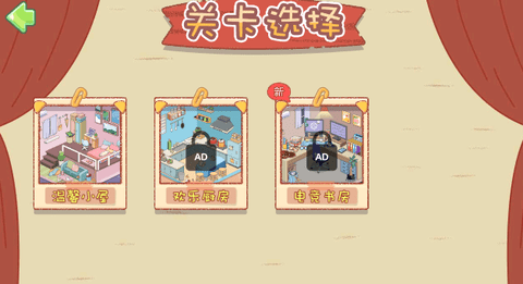 收纳小屋游戏