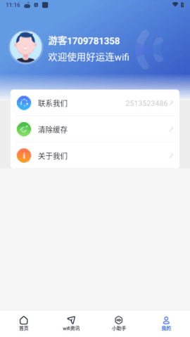 好运连wifiAPP