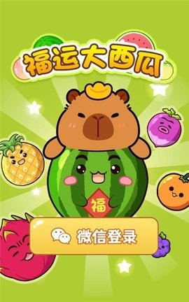 福运大西瓜游戏