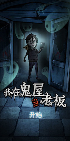 我在鬼屋当老板中文版游戏
