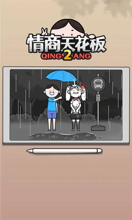 情商天花板2游戏