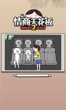 情商天花板2游戏