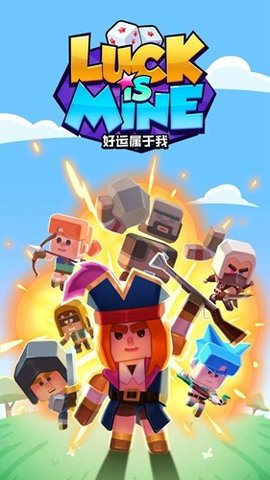 好运属于我 第2张图