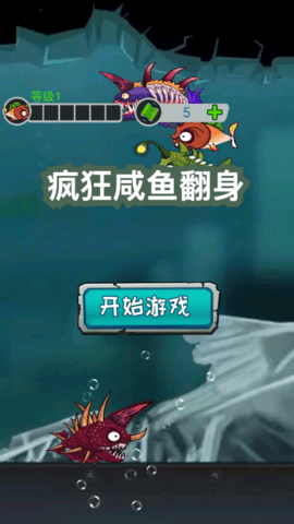 疯狂咸鱼翻身手游版游戏