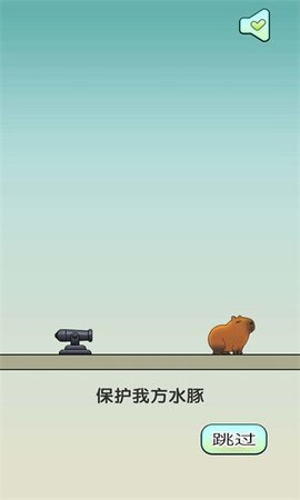 保护我方水豚正版 第1张图