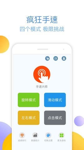 手速大师官方版游戏