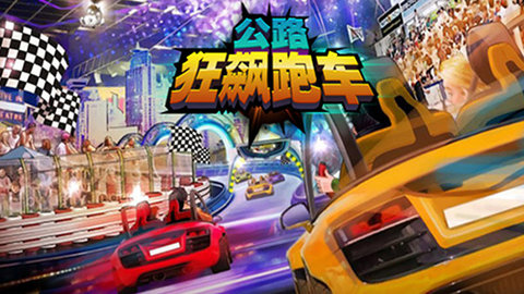 公路狂飙跑车手机版游戏