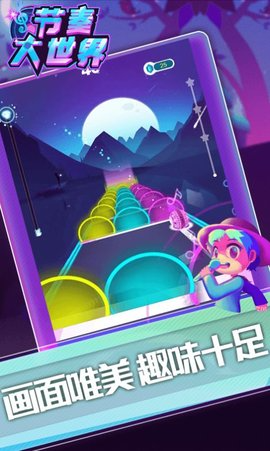节奏大世界 第2张图